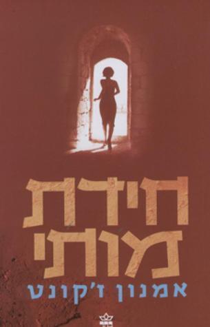 חידת מותי