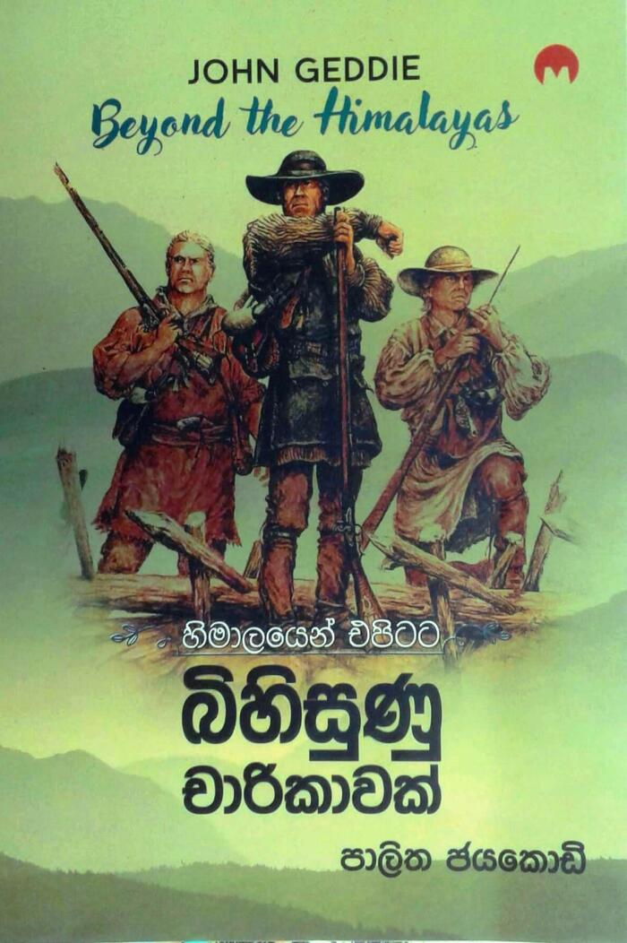 හිමාලයෙන් එපිටට බිහිසුණු චාරිකාවක්