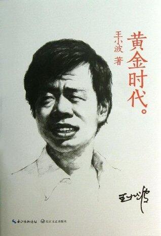 黄金时代