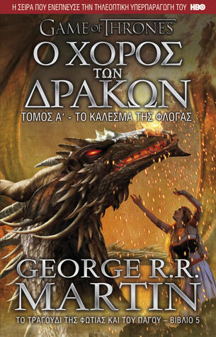 Ο χορός των δράκων Τόμος Α' - Το κάλεσμα της φλόγας