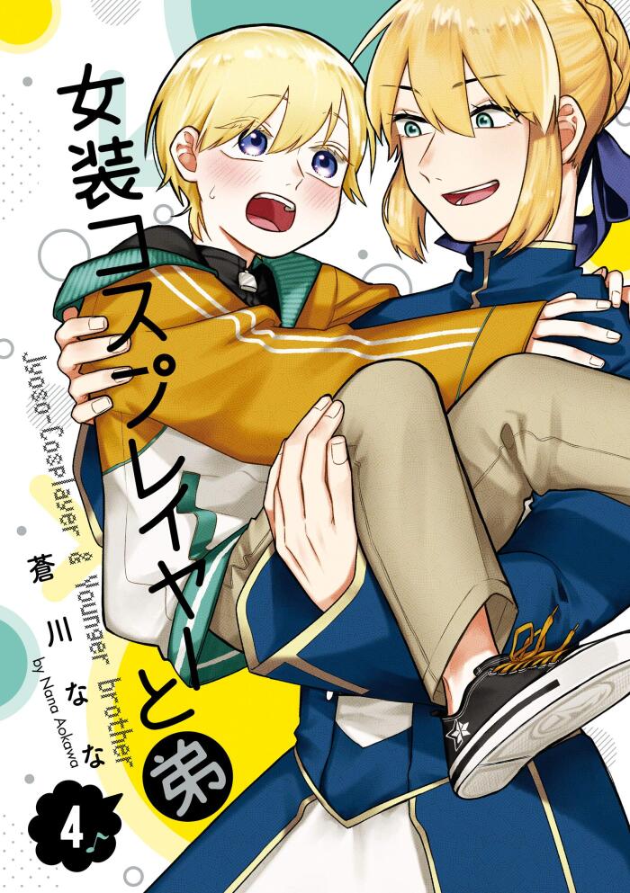 女装コスプレイヤーと弟 4巻 (デジタル版ガンガンコミックスONLINE)