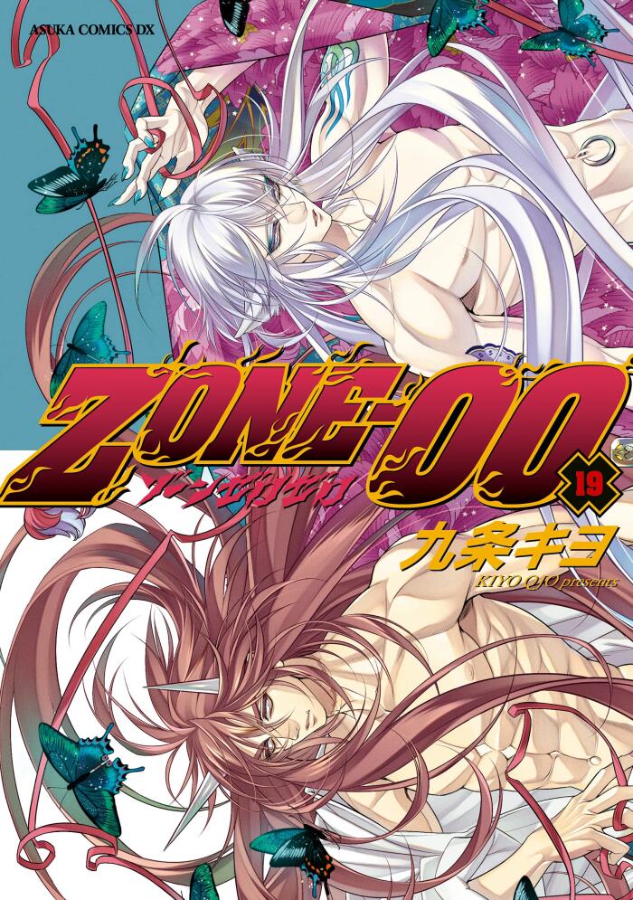 ＺＯＮＥ‐００　第１９巻 ZONE-00 (あすかコミックスDX)
