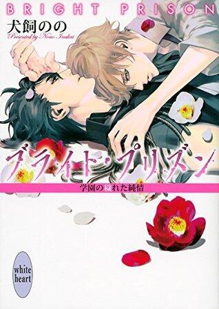 ブライト・プリズン-学園の穢れた純情