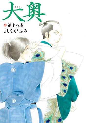 大奥 18 [Ōoku 18]