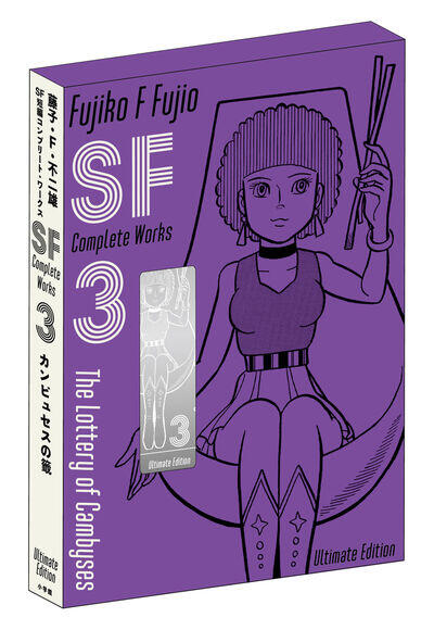 藤子・Ｆ・不二雄ＳＦ短編コンプリート・ワークス　愛蔵版 ３