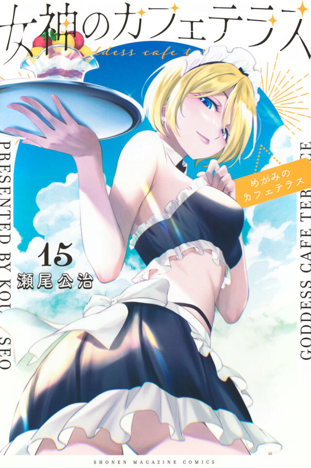 女神のカフェテラス 15 [Megami no Cafe Terrace 15]