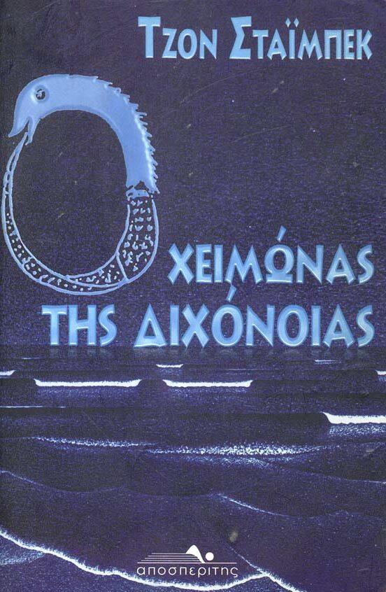 Ο χειμώνας της διχόνοιας