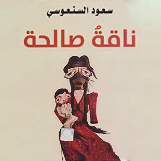 ناقة صالحة