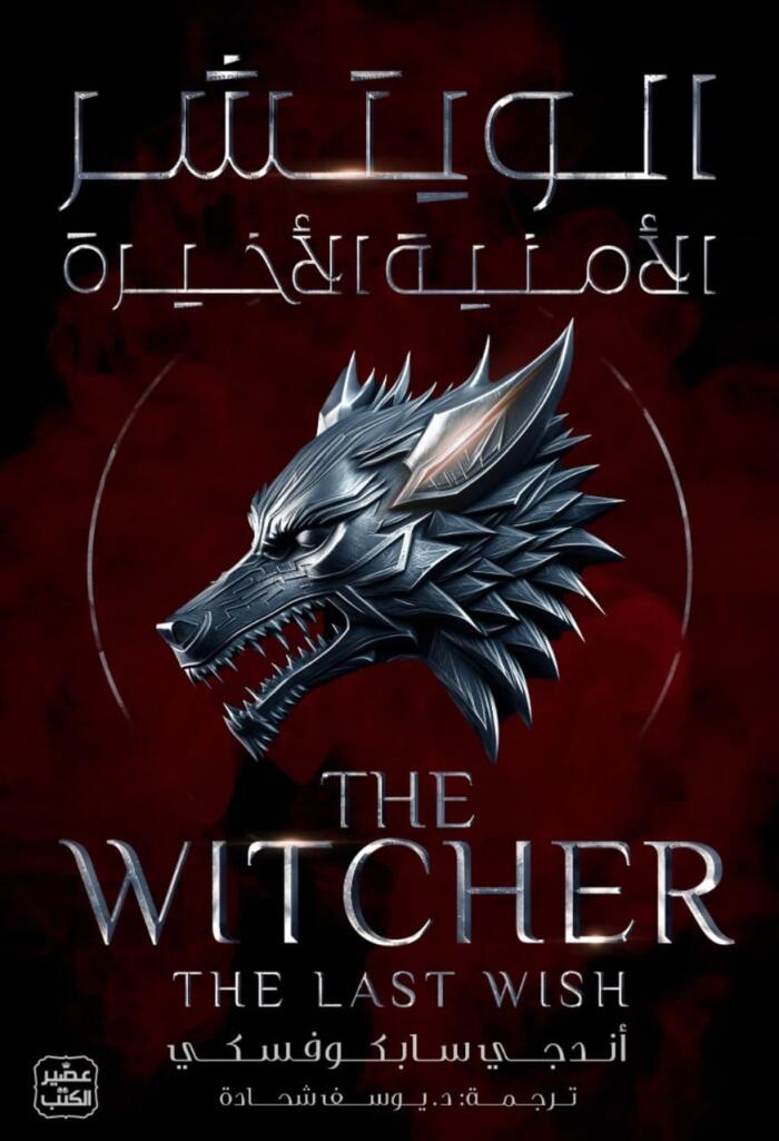 الأمنية الأخيرة