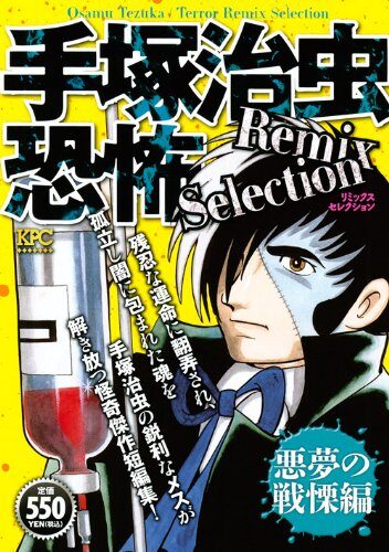 手塚治虫恐怖Remix Selection 悪夢の戦慄編