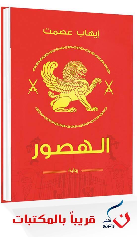 الهصور