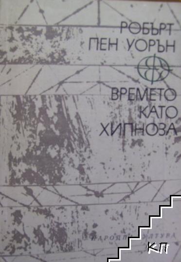 Времето като хипноза