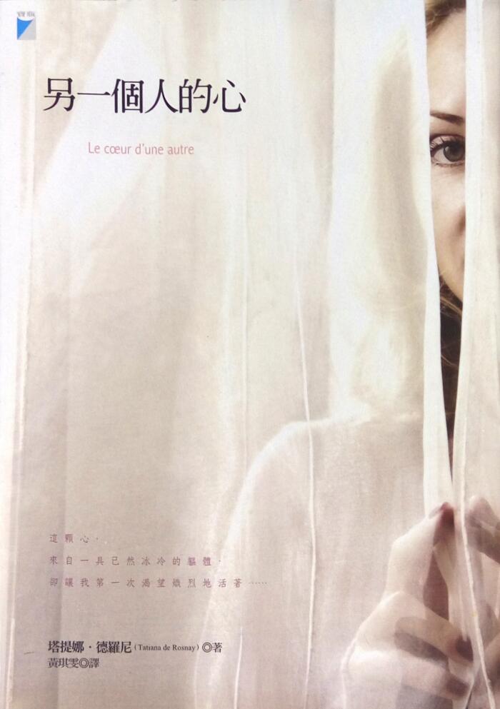 另一個人的心
