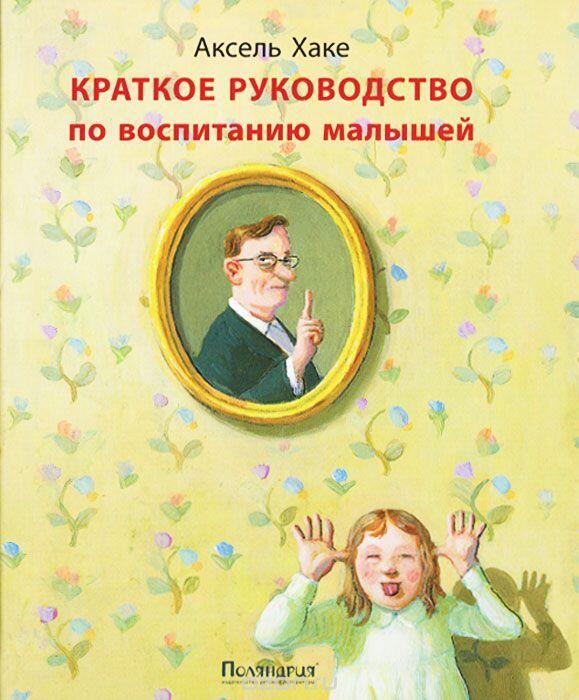 Краткое руководство по воспитанию малышей