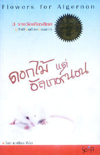 ดอกไม้แด่อัลเกอร์นอน