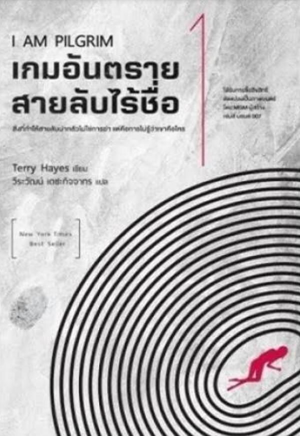 เกมอันตราย สายลับไร้ชื่อ เล่ม 1
