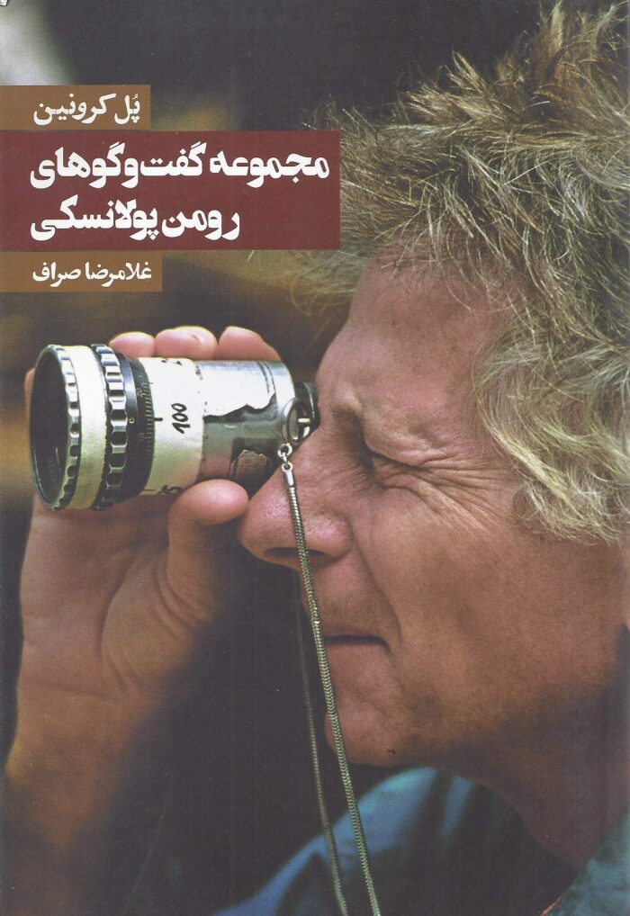 مجموعه گفتگوهای رومن پولانسکی