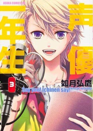 声優一年生 第3巻