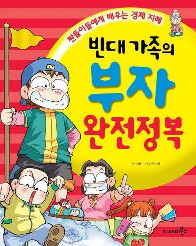 빈대 가족의 03: 부자 완전정복
