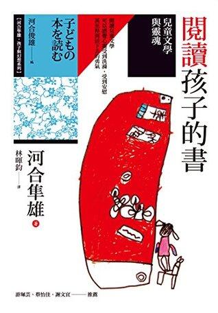 閱讀孩子的書：兒童文學與靈魂