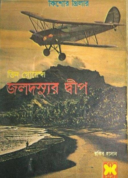 জলদস্যুর দ্বীপ ১