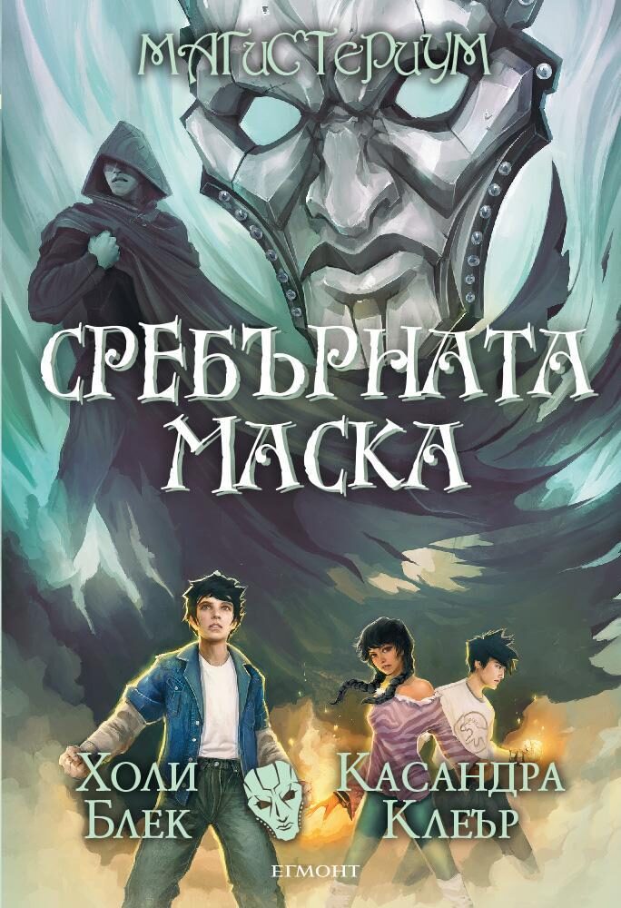 Сребърната маска