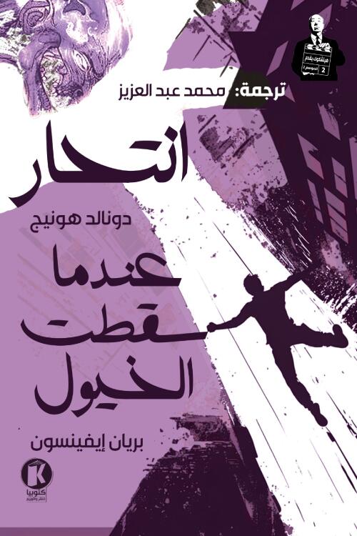 هيتشكوك يقدم (2): انتحار وعندما سقطت الخيول