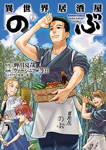 異世界居酒屋「ぬる」 15 [Isekai Izakaya "Nobu" 15]