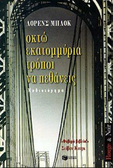 Oκτώ εκατομμύρια τρόποι να πεθάνεις