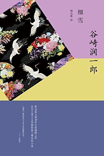 细雪（谷崎润一郎高峰之作，"现代日本文学的最高杰作"） (谷崎润一郎作品系列)