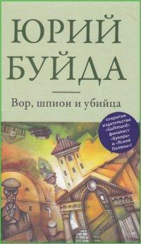 Вор, шпион и убийца
