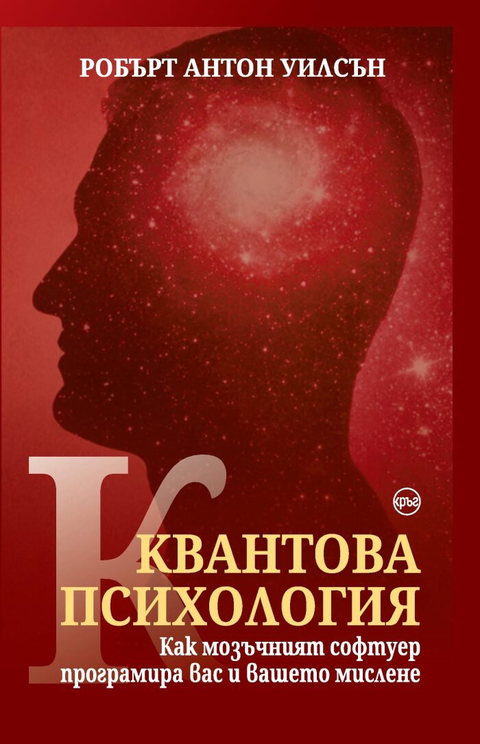 Квантова психология: как мозъчният софтуер програмира вас и вашето мислене