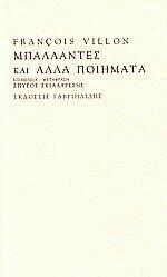 Μπαλλάντες και άλλα ποιήματα