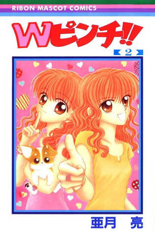 Wピンチ!! 2 [W Pinchi !! 2]