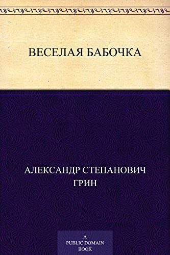 Веселая бабочка