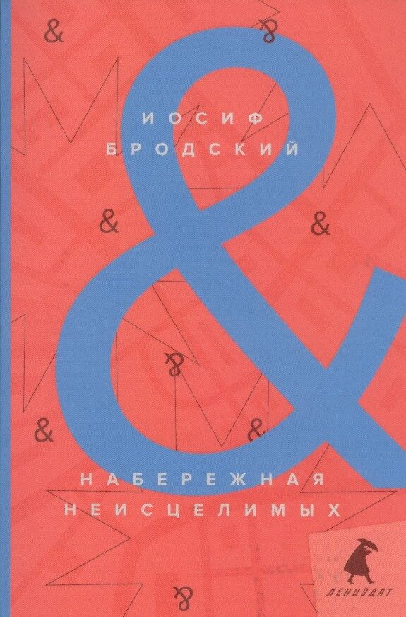 Набережная Неисцелимых