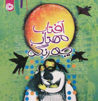 آفتاب مهتاب چه رنگه