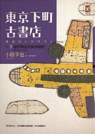 東京下町古書店 (Vol. 5): 源氏物語背後的秘密 All My Loving