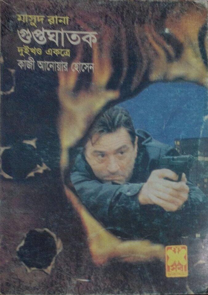 গুপ্তঘাতক