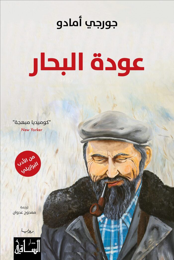 ‫عودة البحار‬