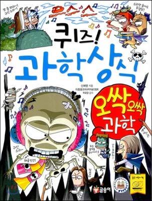 퀴즈! 과학상식 49: 오싹오싹 과학