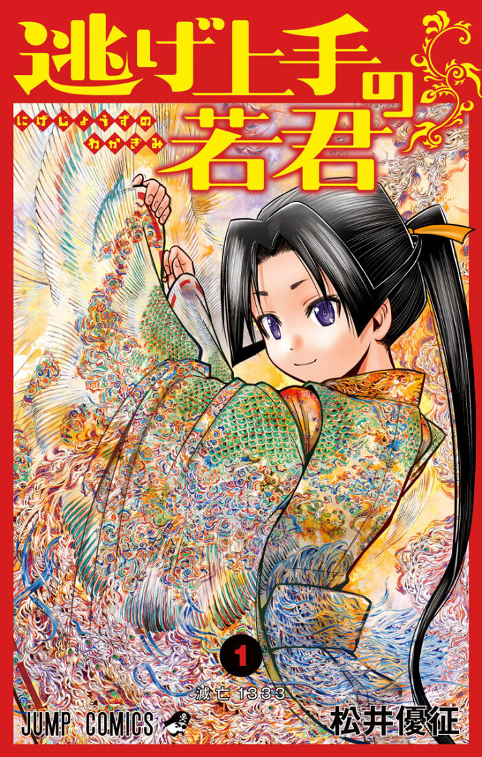 逃げ上手の若君 [Nige Jōzu no Wakagimi]