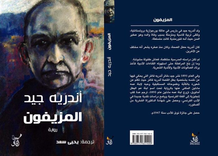 المزيفون