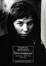 Ότσι τσιόρνιγια