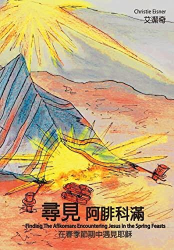 Finding the Afikoman: Encountering Jesus in the Spring Feasts Volume 1 : Chinese Version