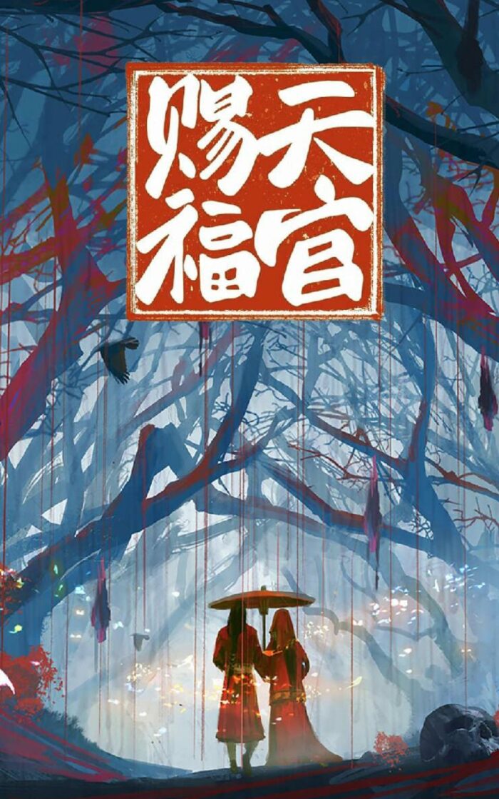 Heaven Official's Blessing 天官赐福