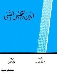 الدين والتحليل النفسي