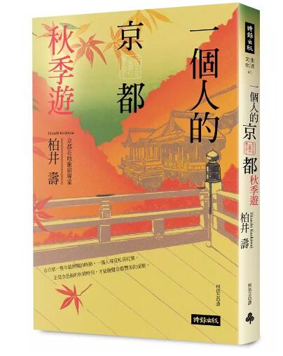 一個人的京都秋季遊