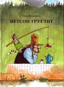 Петсон Грустит