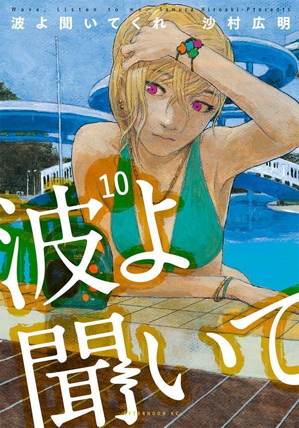 波よ聞いてくれ 10 [Nami yo Kiite Kure 10]